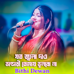 যত জ্বালা দাও ভান্ডারী তোমায় ভুলবো না