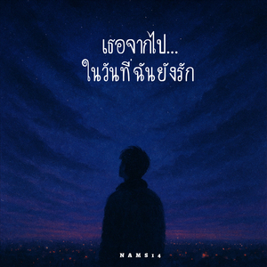 เธอจากไป...ในวันที่ฉันยังรัก