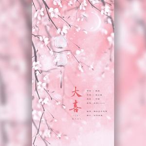 大喜（正太×少女ver.）