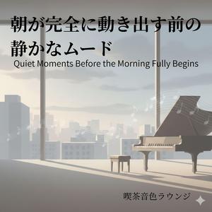 目覚めきる前の光