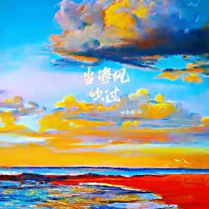 当海风吹过(prod by Burger)