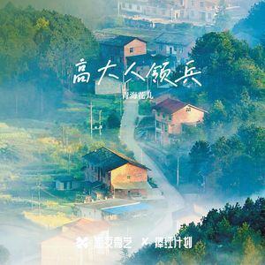 老来难（占龙版）