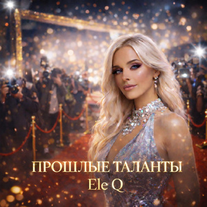 Прошлые таланты