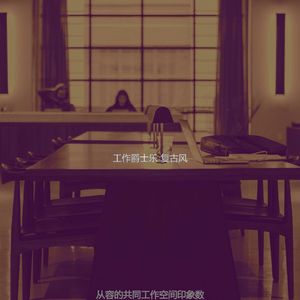有趣办公室工作情怀