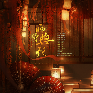 似君与我（武则天×上官婉儿原创同人曲）