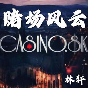 赌场风云（2022FMC国际配乐大赛影视赛道半决赛入围作品）