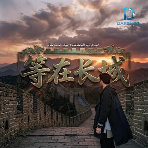 等在长城 Děng zài Chángchéng