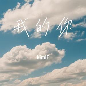 我的你 (Cover 糖妹)