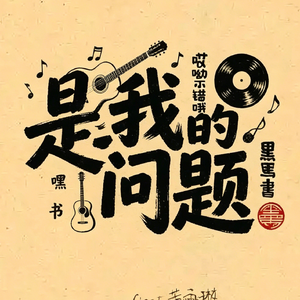 是我的问题