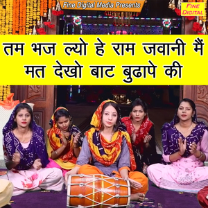 Tam Bhaj Lyo He Ram Jawani Mein Mat Dekho Baat Budhape Ki