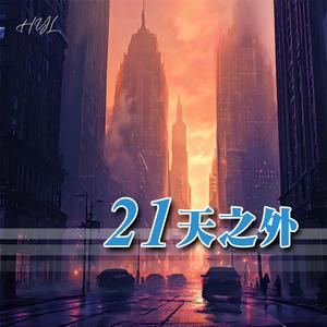 21天之外
