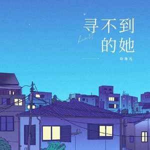 寻不到的她