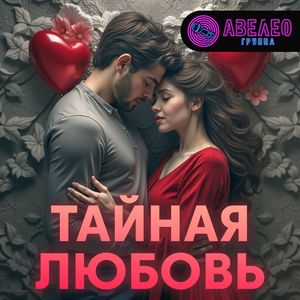 Тайная любовь