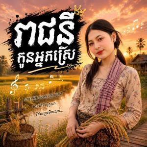 រាជនីកូនអ្នកស្រែ