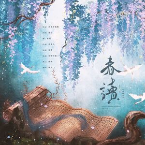 春读（竹笛X琵琶X洞箫）