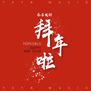 恭喜发财 拜年啦