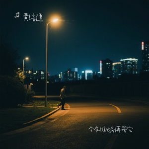 今夜谁也别再管它