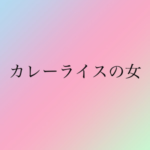 カレーライスの女