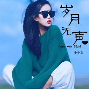 家有儿女 (余小磊DJ版)