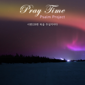 시편128편 복을 주실지어다