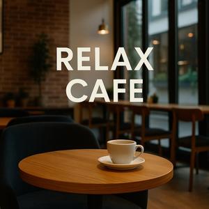 おしゃれな午後に漂う落ち着きのひととき