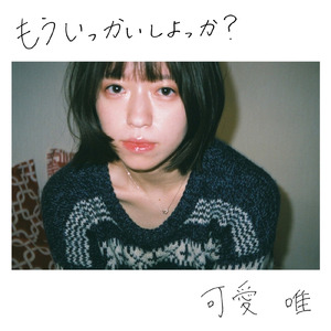 もういっかいしよっか？