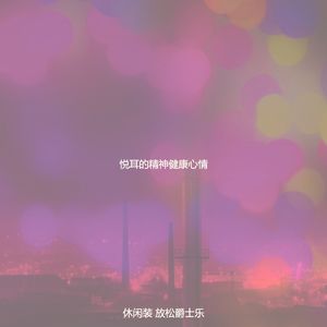抚慰的晚上回忆