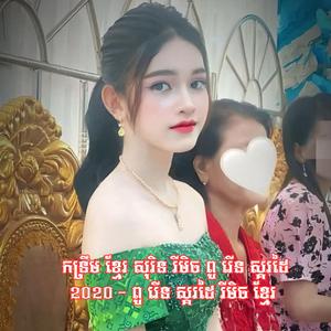 កន្រឹម ខ្មែរ សុរិន រីមិច ពូ រើន ស្គរដៃ រីមិច ខ្មែរ 2026