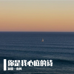 你是我心底的诗