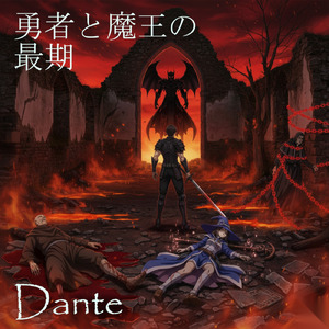 勇者と魔王の最期