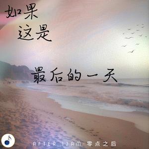 如果这是最后的一天 (Instrumental Version)