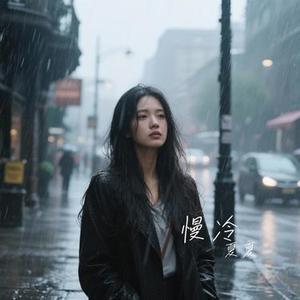 慢冷 (Cover 梁静茹)