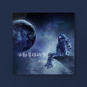 冰封星球的想念