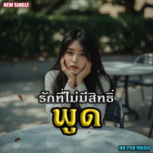 รักที่ไม่มีสิทธิ์พูด