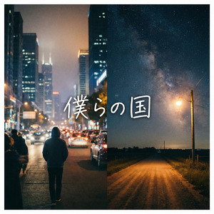 僕らの国