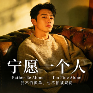 宁愿一个人