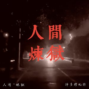 自閉症患者(Feat.星落络_FallingStar)