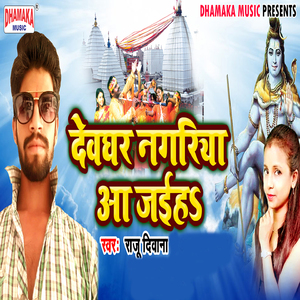 Dewghar Nagariya Aa Jaiha