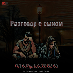 Разговор с сыном