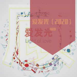 爱发光（2020）