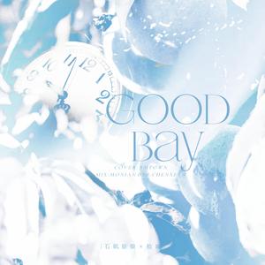 十二月，再会（Goodbye）