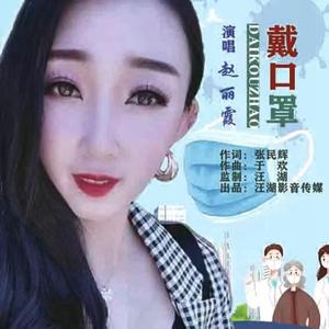 戴口罩 (伴奏)