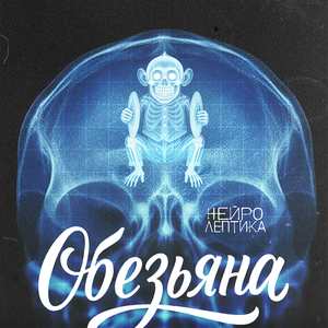Обезьяна