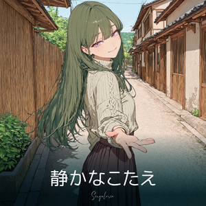 静かなこたえ by singularia