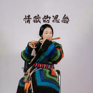 情歌的思念（剪辑版）