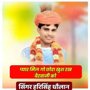 प्यार मिल गो छोरा खुश रख बैरबानी को