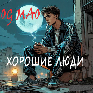 Хорошие люди