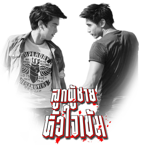 เพื่อเธอตลอดไป (เพลงประกอบละคร "ลูกผู้ชายหัวใจเข้ม")