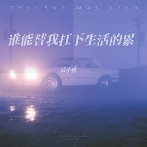 谁能替我扛下生活的累