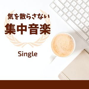 気を散らさない集中音楽